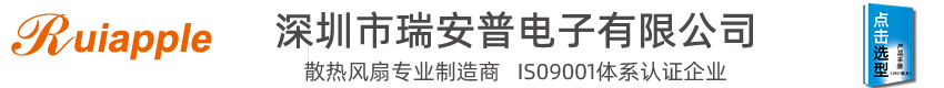 [散熱風扇-直流風扇-離心風機]生產廠家-深圳市瑞安普電子有限公司！！